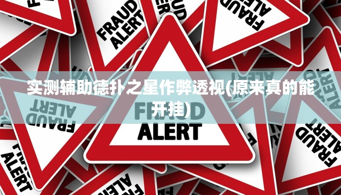 实测辅助德扑之星作弊透视(原来真的能开挂)