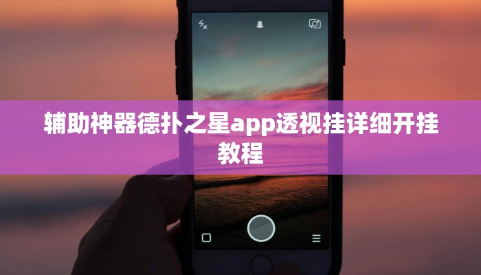 辅助神器德扑之星app透视挂详细开挂教程