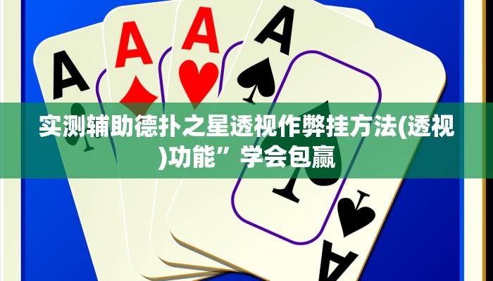 实测辅助德扑之星透视作弊挂方法(透视)功能”学会包赢