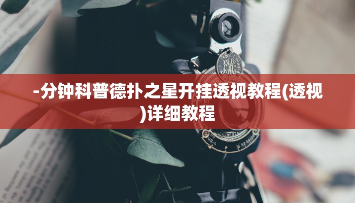 -分钟科普德扑之星开挂透视教程(透视)详细教程