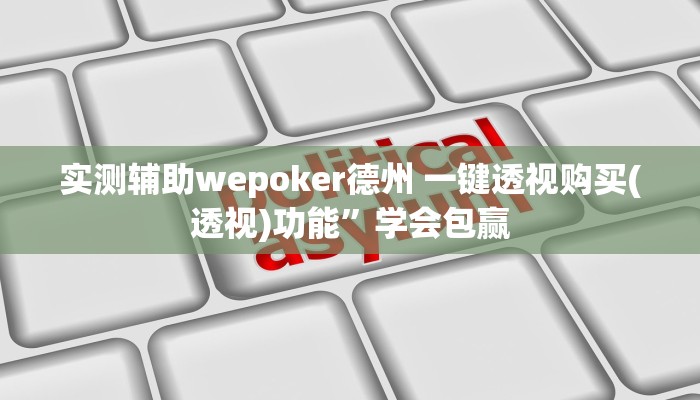 实测辅助wepoker德州 一键透视购买(透视)功能”学会包赢