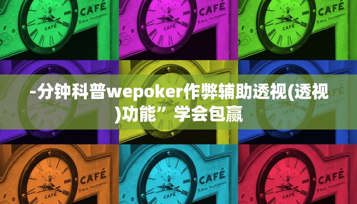 -分钟科普wepoker作弊辅助透视(透视)功能”学会包赢