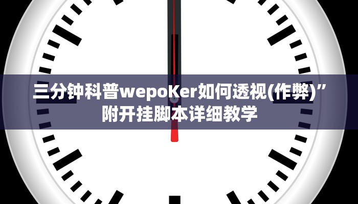 三分钟科普wepoKer如何透视(作弊)”附开挂脚本详细教学