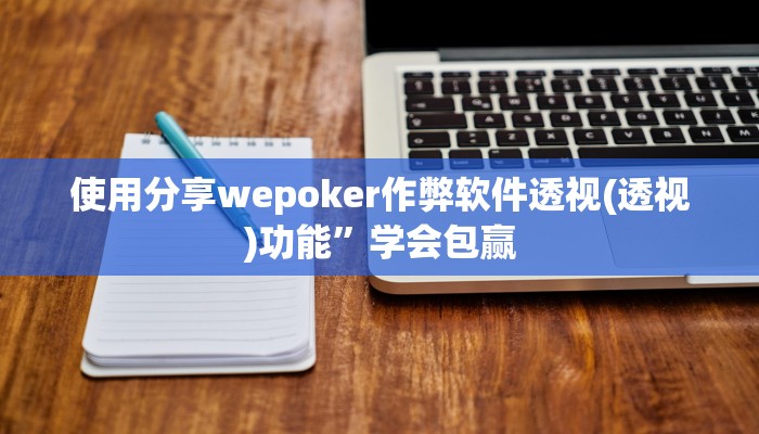 使用分享wepoker作弊软件透视(透视)功能”学会包赢