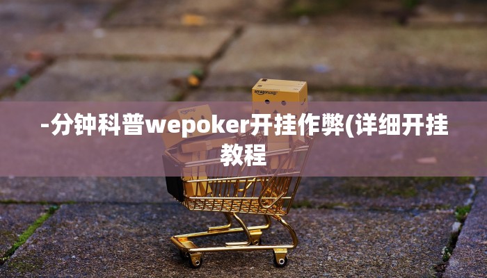 -分钟科普德扑之星破解透视挂(透视)详细教程