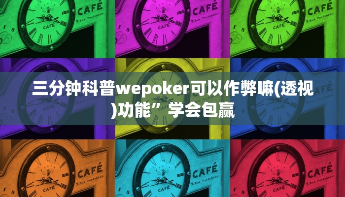 实测辅助wepoker作弊辅助透视(透视)详细教程