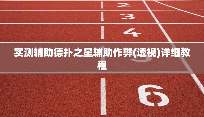 玩家秒懂“仁乐麻将开挂软件方法”附开挂脚本详细步骤