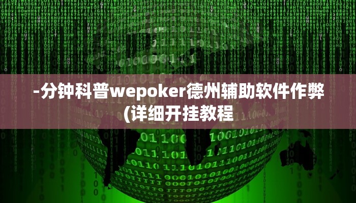 开挂技巧“临海麻将麻将开挂神器”详细外挂安装步骤 