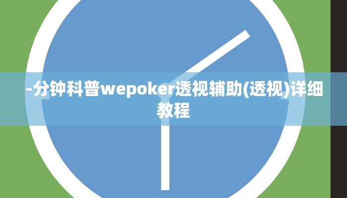 -分钟科普wepoker透视辅助(透视)详细教程