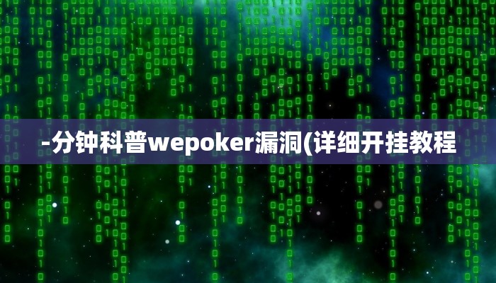 实测教程”圣盛荆州晃晃麻将怎么开挂”开挂详细教程 实测教程”圣盛荆州晃晃麻将怎么开挂”开挂详细教程