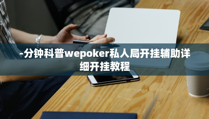 玩家技巧“德扑之星开挂透视教程”分享用挂教程 玩家技巧“德扑之星开挂透视教程”分享用挂教程