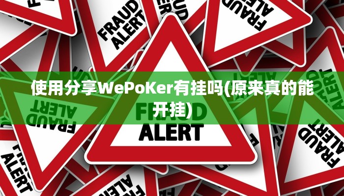 辅助神器WePOKer外挂透视辅助(透视)功能”学会包赢