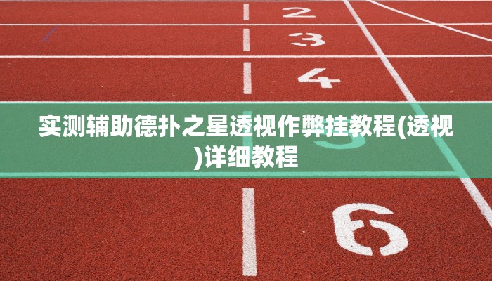 实测辅助德扑之星透视作弊挂教程(透视)详细教程