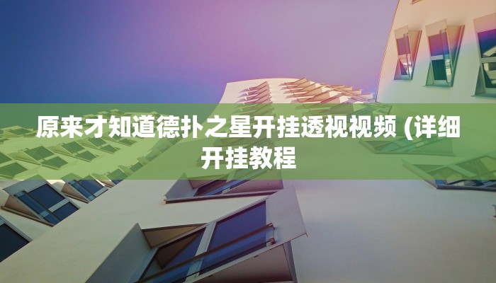 原来才知道德扑之星开挂透视视频 (详细开挂教程