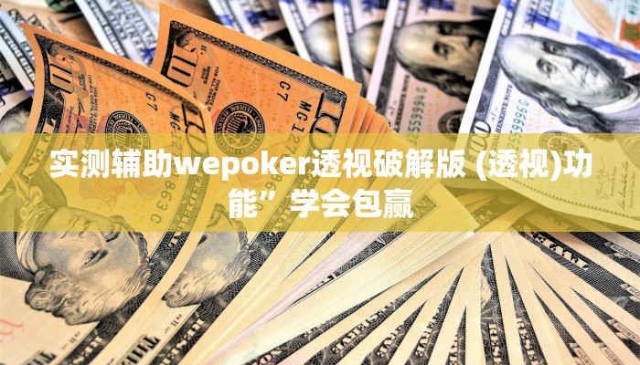 实测辅助wepoker透视破解版 (透视)功能”学会包赢
