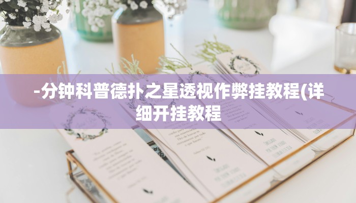 -分钟科普德扑之星透视作弊挂教程(详细开挂教程