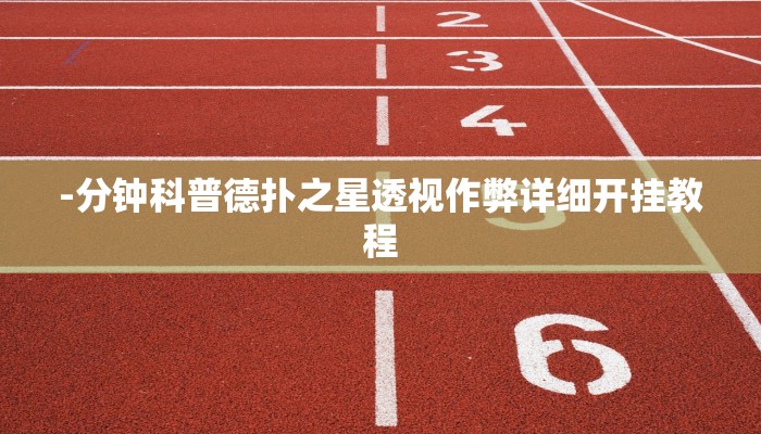 实测教程”山西大同麻将怎么开挂”开挂详细教程 实测教程”山西大同麻将怎么开挂”开挂详细教程