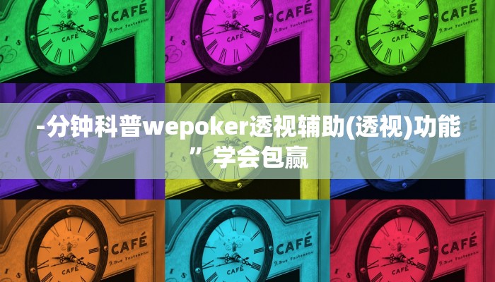 实测辅助“陕南麻将辅助开挂工具”原来确实有挂!