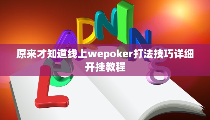 原来才知道线上wepoker打法技巧详细开挂教程