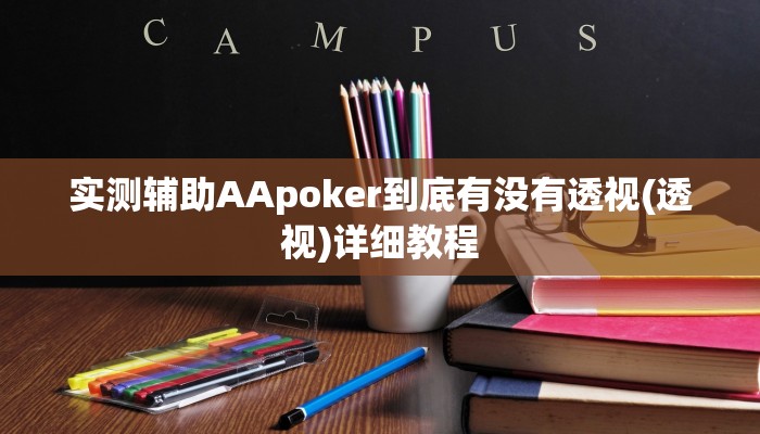 三分钟科普AApoker到底有没有透视详细开挂教程