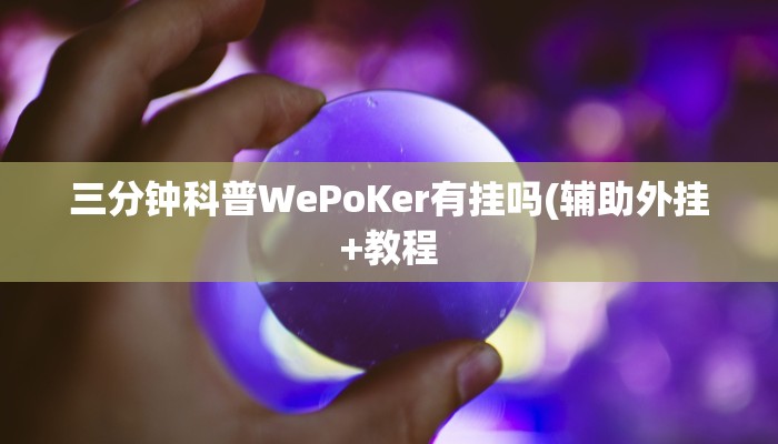 三分钟科普WePoKer有挂吗(辅助外挂+教程