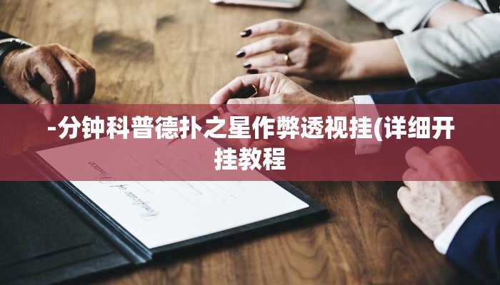 -分钟科普德扑之星作弊透视挂(详细开挂教程