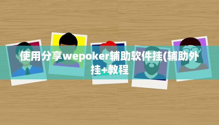 实测辅助wepoker私人局透视挂真的(辅助外挂+教程