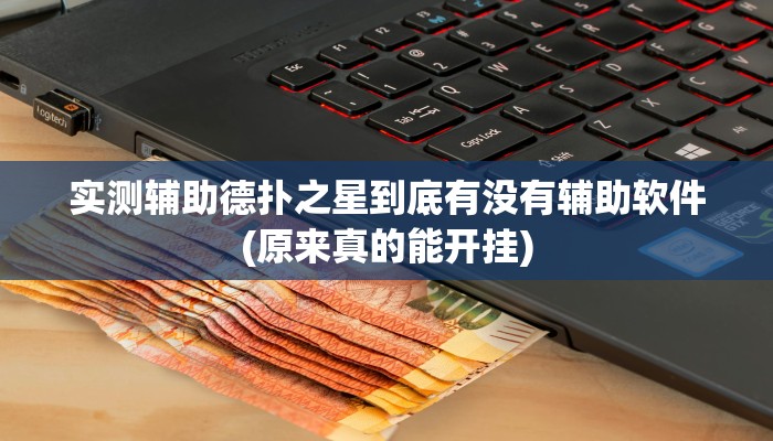 辅助神器“博雅地方棋牌可以作弊吗”其实确实有挂