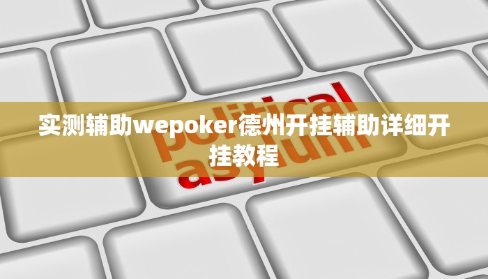 实测辅助wepoker德州开挂辅助详细开挂教程
