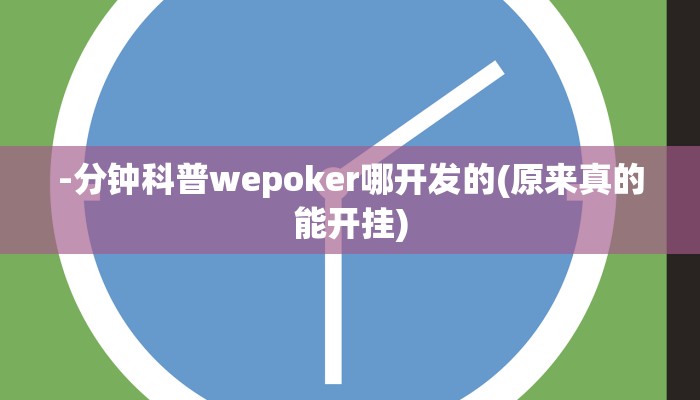 -分钟科普wepoker哪开发的(原来真的能开挂)