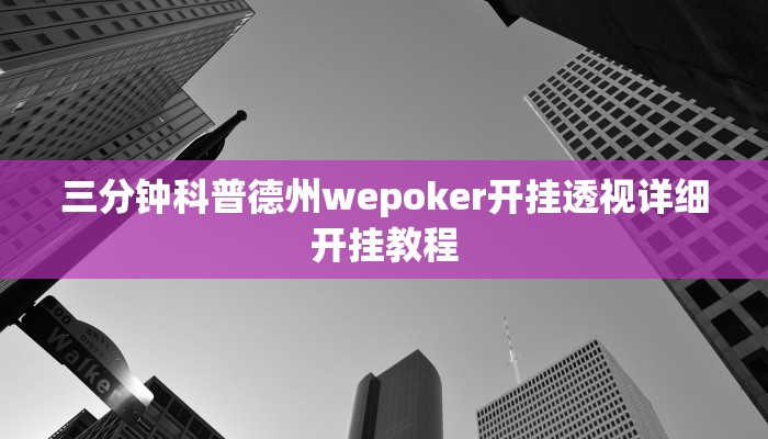 三分钟科普德州wepoker开挂透视详细开挂教程