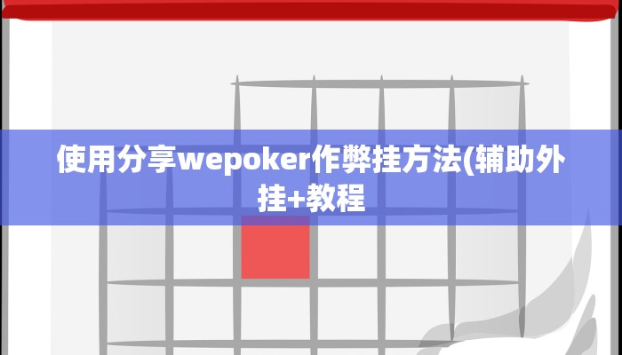 -分钟科普德扑之星辅助开挂教程(透视)详细教程