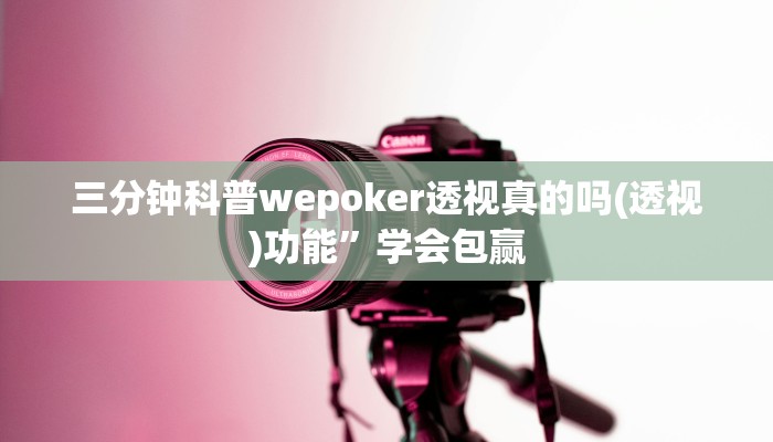 三分钟科普wepoker透视真的吗(透视)功能”学会包赢