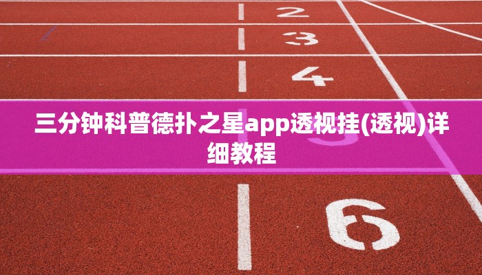 三分钟科普德扑之星app透视挂(透视)详细教程