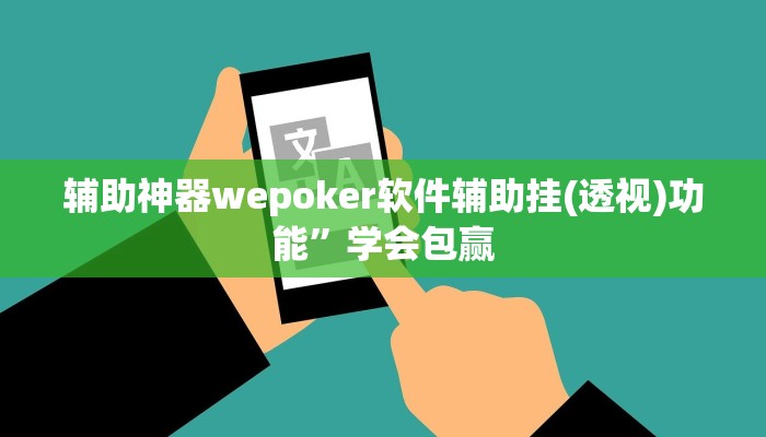 辅助神器wepoker软件辅助挂(透视)功能”学会包赢