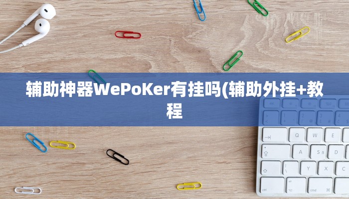 辅助神器WePoKer有挂吗(辅助外挂+教程