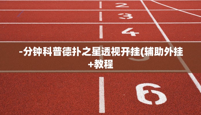-分钟科普德扑之星透视开挂(辅助外挂+教程