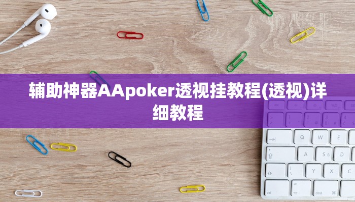 辅助神器AApoker透视挂教程(透视)详细教程