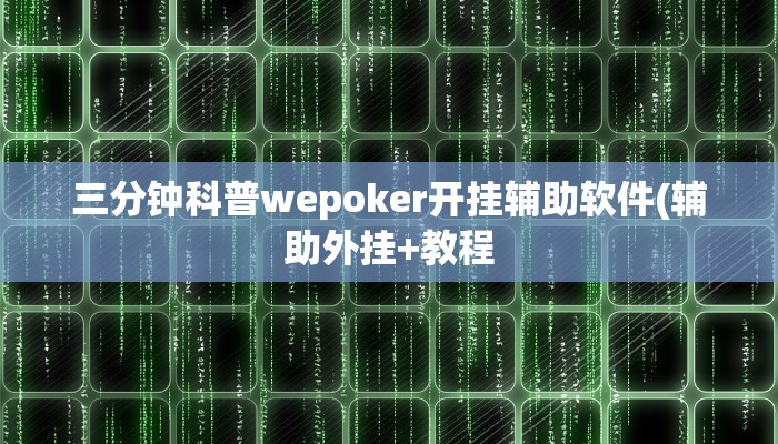 三分钟科普wepoker开挂辅助软件(辅助外挂+教程