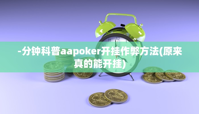 -分钟科普aapoker开挂作弊方法(原来真的能开挂)