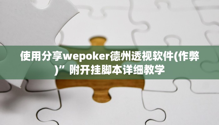 使用分享wepoker德州透视软件(作弊)”附开挂脚本详细教学