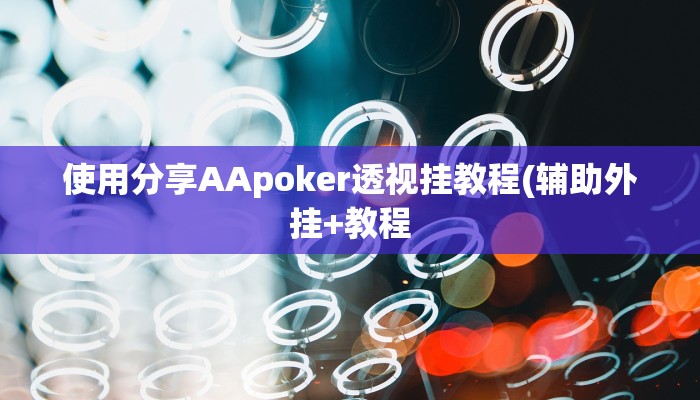 使用分享AApoker透视挂教程(辅助外挂+教程