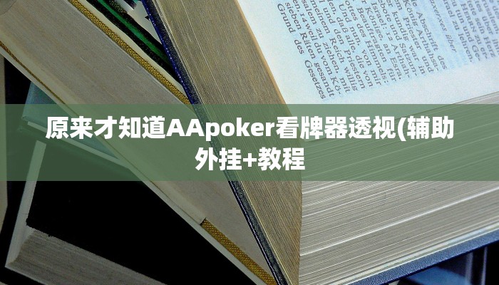 原来才知道AApoker看牌器透视(辅助外挂+教程