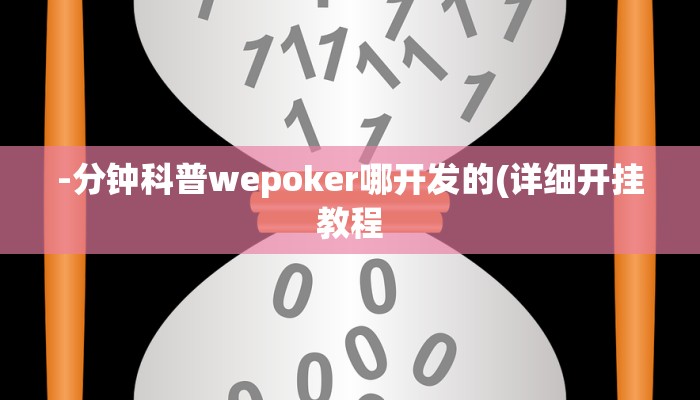 -分钟科普wepoker哪开发的(详细开挂教程