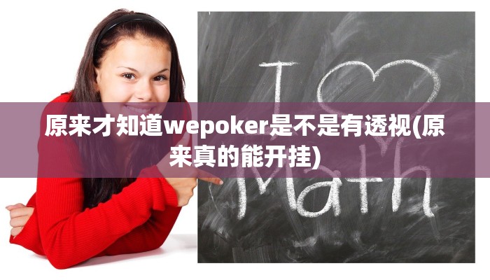 原来才知道wepoker是不是有透视(原来真的能开挂)