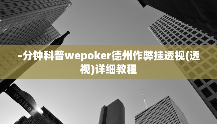 -分钟科普wepoker德州作弊挂透视(透视)详细教程