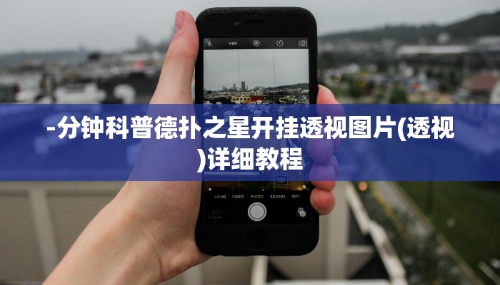 -分钟科普德扑之星开挂透视图片(透视)详细教程