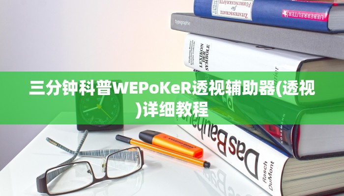 三分钟科普WEPoKeR透视辅助器(透视)详细教程