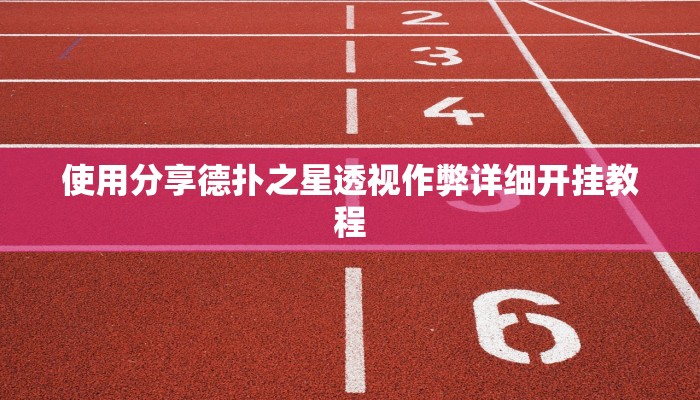 使用分享德扑之星透视作弊详细开挂教程