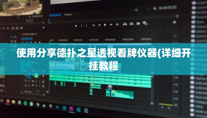 使用分享德扑之星透视看牌仪器(详细开挂教程